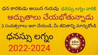 2022-2024 Dhanassu Lagna Phalalu | Jupiter Transit 2022- 2024 | Guru Gocharam | Naveena Jyothishyam