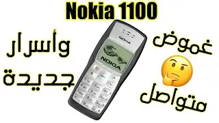 تفكيك نوكيا 1100 من أجل استخراج الذهب (والاشاعات والأساطير حول هذا الهاتف)