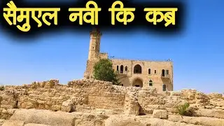 सैमुएल नवी कि कब्र