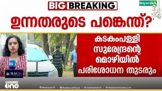 ഉന്നതരുടെ പങ്കെന്ത്? അന്വേഷണം വ്യാപിപ്പിച്ച് SIT..