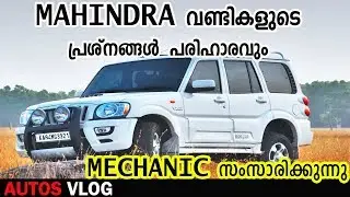 Common Complaints in Mahindra cars / How to maintain Mahindra/VISHNU AUTOS VLOG