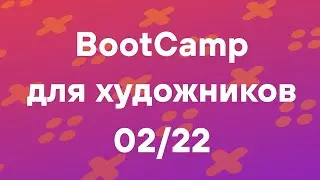 BootCamp. Общение со студентами.