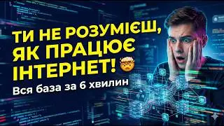 [UKR-1] - Ти НЕ розумієш, як працює інтернет!