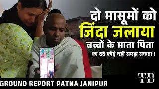 कितने बेरहम होंगे वो अपराधी जिन्होंने जानीपुर में 2 मासूमों को घर में घुसकर ज़िन्दा जलाया Bihar News