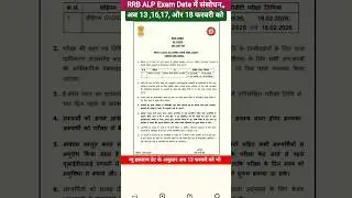 RRB ALP New Exam date released#indianrailways #alp #locopilot #cbt1cutoff #railway #trend#original