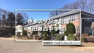 GUNMA Movie Location Guide「伊参スタジオ公園（旧第四中学校）」｜eスポーツ・新コンテンツ創出課｜群馬県