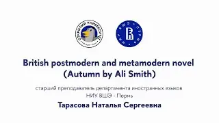 Открытая лекция &laquo;British postmodern and metamodern novel (Autumn by Ali Smith)&raquo;
