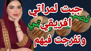 أنا ومراتي  وصاحبي الافريقي 