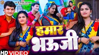 #vidia ! हमार भऊजी — पारंपरिक पारिवारिक new song – satyam upadhyay #Hamar_bhauji #treanding