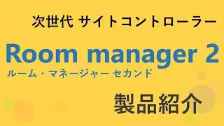 サイトコントローラー「Room manager 2」 製品紹介ムービー