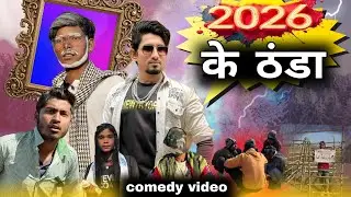 2026 के ठंडा !! 2026 ke thanda !! Comedy video गांव का ऐसा ठंडा आपने कभी नहीं देखे होंगे 🤣