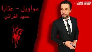 مواويل - عتابا حميد الفراتي (حزين عميانة) 😞🔥 Album - الألبوم