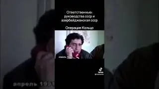 &laquo;Операция Кольцо&raquo;. Ответственные: руководства ссср и азербайджанская ссср