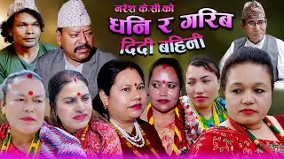 | Dhani Ra Garib Dide Bahini | कथा समाजको | Sentimental Nepali Short Movie2025-2082 Ft Naresh/Bina
