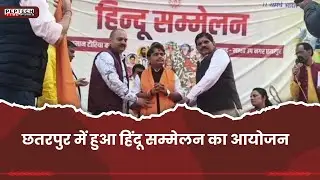 छतरपुर में हुआ हिंदू सम्मेलन का आयोजन