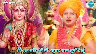 नवरात्रि भजन || मेरे मन मंदिर में माँ , सुबह शाम तुम्हें देखूं || Mere mann mandir mein maa subh