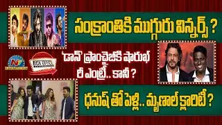 Who is the Winner of Sankranthi? | TheRajasaab | MSVPG | BMW |AOR | NNNM | Dhanush | Mrunal |NTVENT