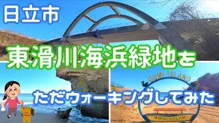 《茨城県日立市》東滑川ヒカリモ公園こと、絶景の東滑川海浜緑地をウォーキングしてみました！