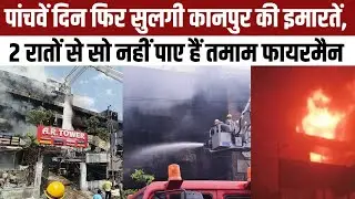 Kanpur Market Fire Update: पांच दिन से जल रहा कानपुर का बाजार, ड्यूटी पर लगे जवानों को भी मुश्किल