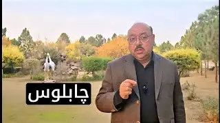 The Timeless Life of Chablos Man | چابلوس انسان کی بے وقت زندگی #lifechangervideos #aghatahir4