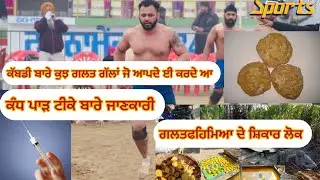 ਕੰਧ ਪਾੜ੍ਹ ਟੀਕੇ 💉 ਜੋ ਕੱਬਡੀ ਖਿਡਾਰੀ 🤾‍♂️ ਲਗਾਉਂਦੇ ਆ ਤੇ ਜਿੱਤਾ ਪ੍ਰਾਪਤ ਕਰਦੇ ਨੇ #kabbadi #youtube 