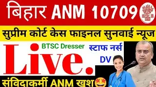 बिहार ANM 10709 (CASE) केस की फाइनल सुनवाई 20 जनवरी को होगी सुप्रीम कोर्ट में तैयारी रखे पूरी CBT q.