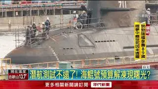 海鯤號快「浮起來了」？ 綠委盼盡速解凍預算