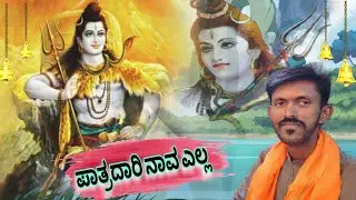 ಪಾತ್ರದಾರಿ ನಾವ ಎಲ್ಲ ಕನ್ನಡ ಸಾಂಗ್ ||patradhari nava ella kannad song |basu yallatti || #basuyallatti. 