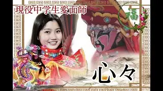 【HENMEN SHOW】変面師 心々　アクシデントあり　Kumamoto Arao 2023/11/05