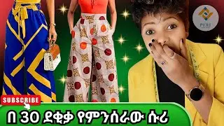 በቀላሉ ሱሪ በ30 ደቂቄ ብቻ | አቆራረጥ እና አሰፋፍ |How to cutt and sew wide leg pant only 30 min ×