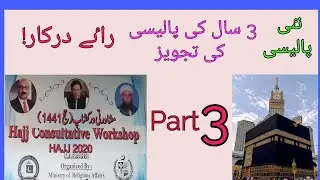 Govt 3 Years Hajj Policy | Hajj 2020 | New Hajj Policy | Hajj Scheme 2020 | Hajj 2020 Workshop | 3