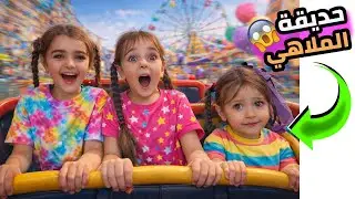 رحلة الى حديقة الملاهي في المول