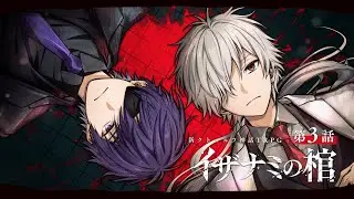 【新クトゥルフ神話TRPG】イザナミの棺 / 第3話【#厨二組の棺】