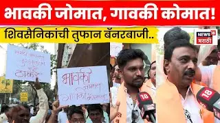BMC Election News | ठाकरे बंधुंच्या सभेत शिवसैनिकांच्या बॅनरची तुफान चर्चा! | N18S | Marathi News