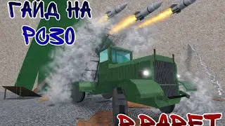 Гайд на МЕХАНИКУ для простого РСЗО в БаБФТ! (2 часть гайда на РСЗО) 