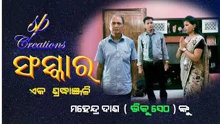 SANSKAR II ODIA SHORT FILM II ODIA SHORT MOVIE II ODIA SHORT FILM SANSKAR II ODIA