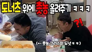 도너츠 위에 촛농 올려주기ㅋㅋㅋ