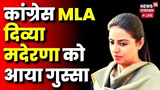 LIVE: Breaking News : Congress विधायक Divya Madrena पर बिफरी | Latest News | News18 Rajasthan