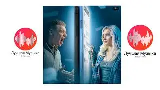 Музыка из сериала 