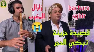 أقوى قصيدة تضامنية مع ضحايا زلزال المغرب تبكي القلب Cheikh Bachara Sghir 2024