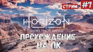 Horizon 2: Forbidden West / Запретный Запад ◉ Прохождение 7 / Эфир