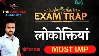 लोकोक्तियां | #lokoktiyan  | #योगेश्वर sir | #ncert #hindivyakaran #लोकोक्ति #onedayexam #board 
