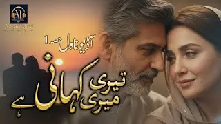 تیری میری کہانی ہے— محبت کی منفرد داستان| Romantic Urdu Audio Novel. Beyond Age & Society. Episode 1