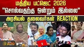 Budget 2026 | மத்திய பட்ஜெட் 2026.. 