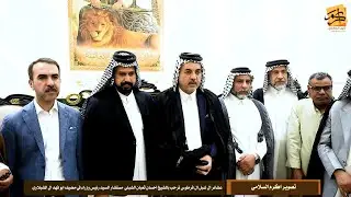 شائر ال شبل ال فرطوس ترحب بالشيخ احسان ثعبان الشبلي  مستشار السيد رئيس وزراء