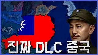 중국의 진정한 지도자가 DLC로 등장하다!!  [하츠오브아이언4 | 타협도 항복도 없다 | 중국 장제스 루트 #1]
