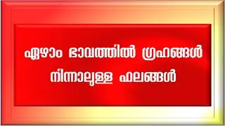 ഏഴാം ഭാവത്തിൽ ഗ്രഹങ്ങൾ നിന്നാലുള്ള ഫലങ്ങൾ