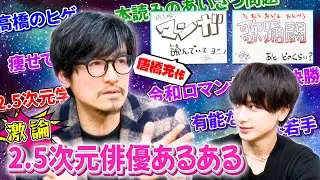 唐橋充が2.5次元俳優あるあるやってみたら大激論になった【MC小西詠斗】