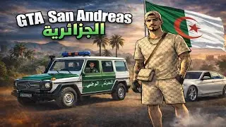 تحميل GTA San Andreas مود الجزائر 🇩🇿 | سيارات وخرائط جزائرية