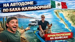 V35 - Мексика , на автодоме по Баха-Калифорния | Приключение на колёсах @OneLifeandTravel